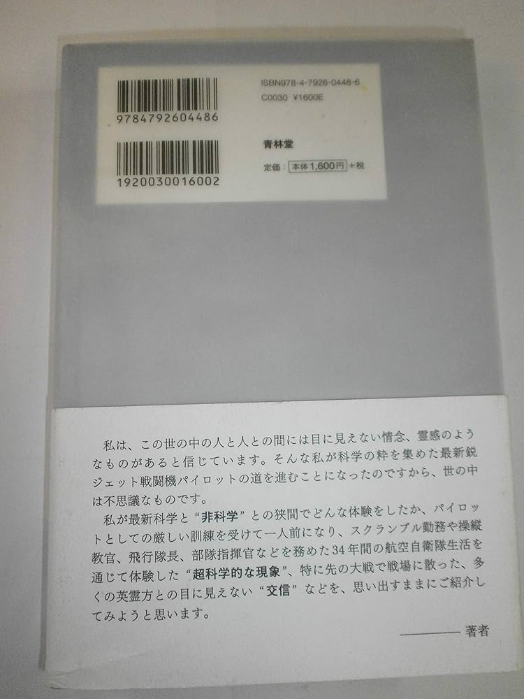 ジェットパイロットが体験した超科学現象 | 佐藤守 |本 | 通販 | Amazon