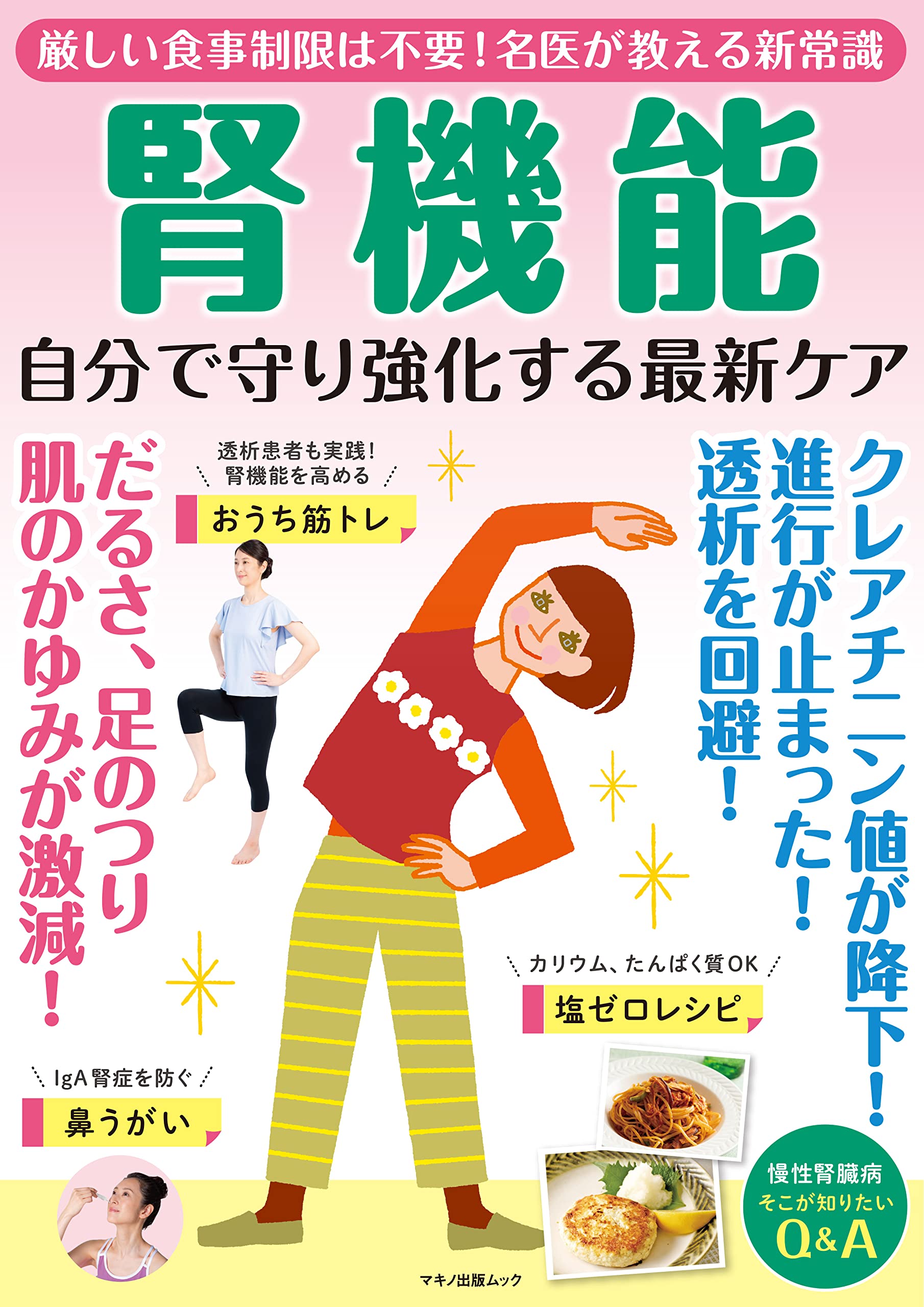 腎機能 自分で守り強化する最新ケア (マキノ出版ムック) | 企画編集部