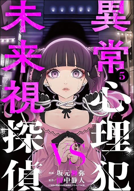 『異常心理犯VS未来視探偵　（5）』の表紙イラスト 電子書籍 漫画