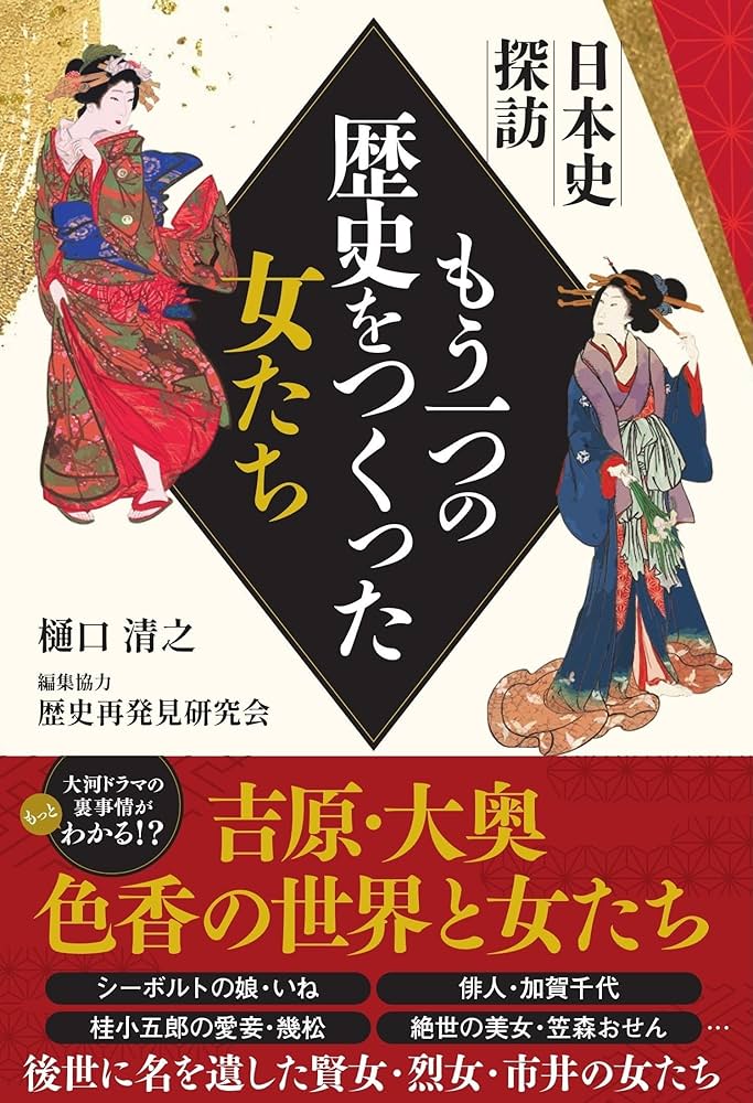 日本史探訪 もう一つの歴史をつくった女たち: 日本史探訪 | 樋口