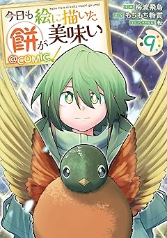 今日も絵に描いた餅が美味い