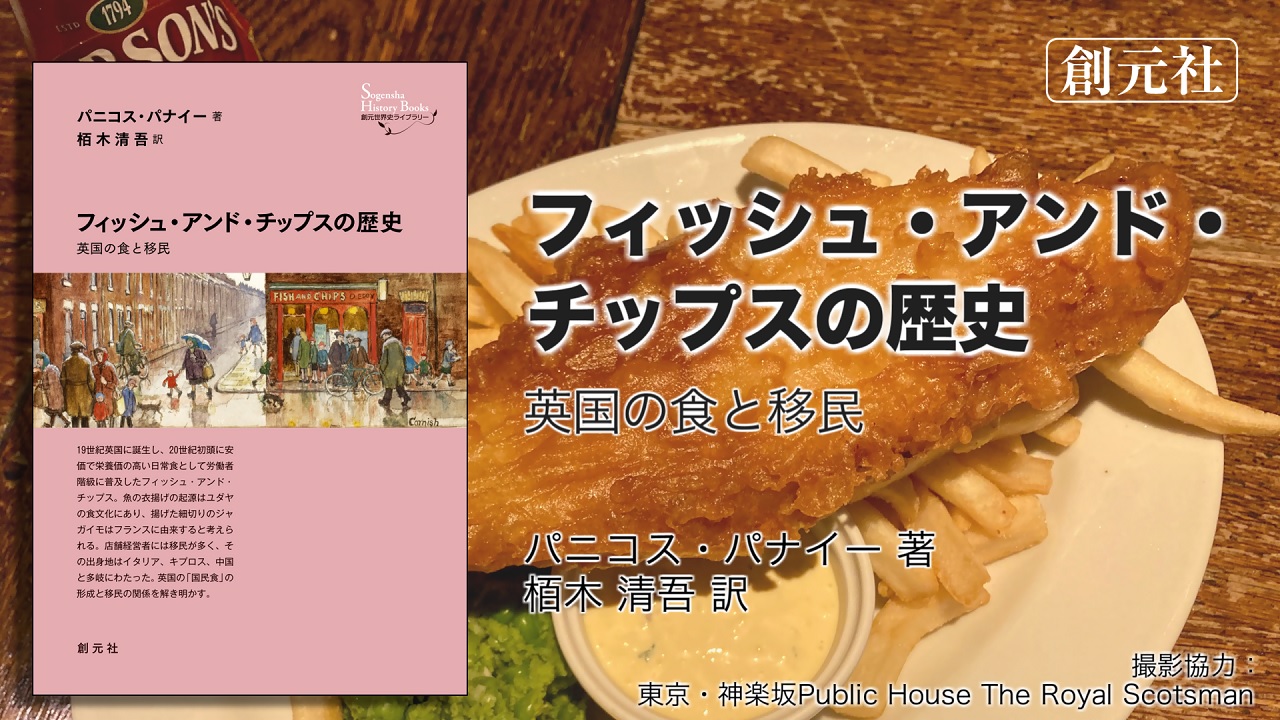 フィッシュ・アンド・チップスの歴史: 英国の食と移民 (創元世界史
