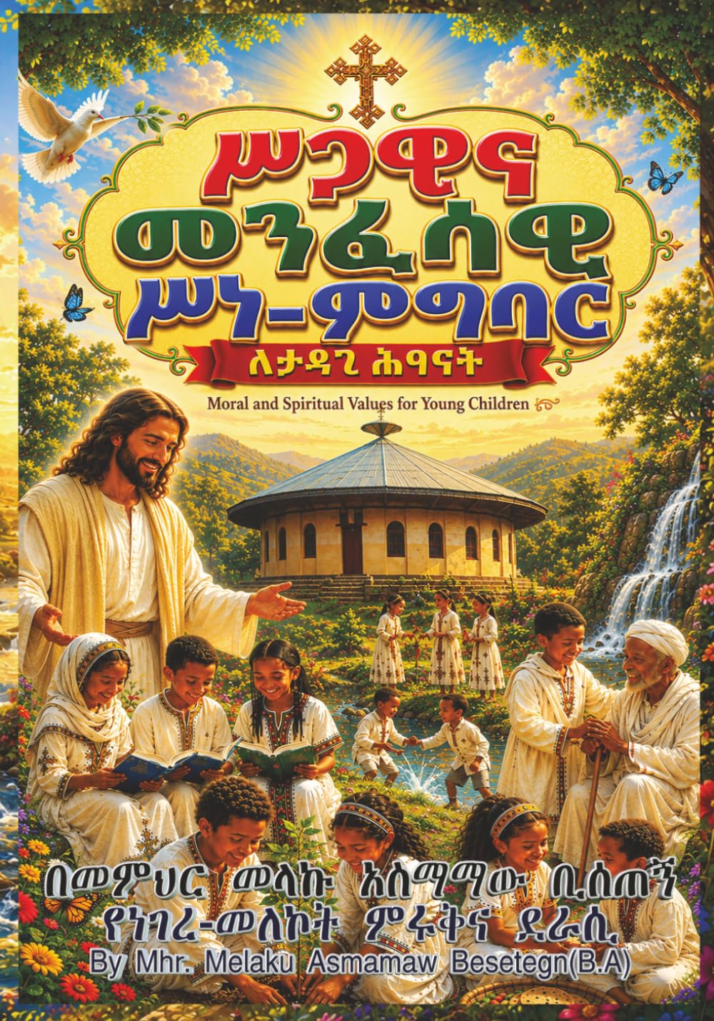 Moral and Spiritual Values for Young Children/ሥጋዊና መንፈሳዊ ሥነ ምግባር ለታዳጊ ሕፃናት