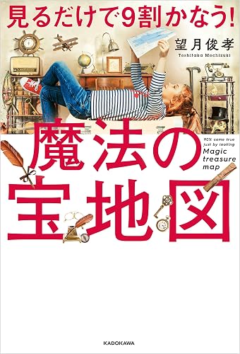 見るだけで9割かなう!魔法の宝地図