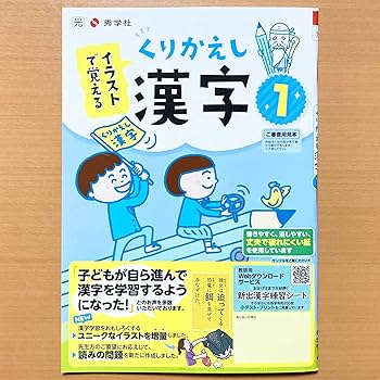 Amazon.co.jp: 2025年度版「イラストで覚える くりかえし 漢字 1