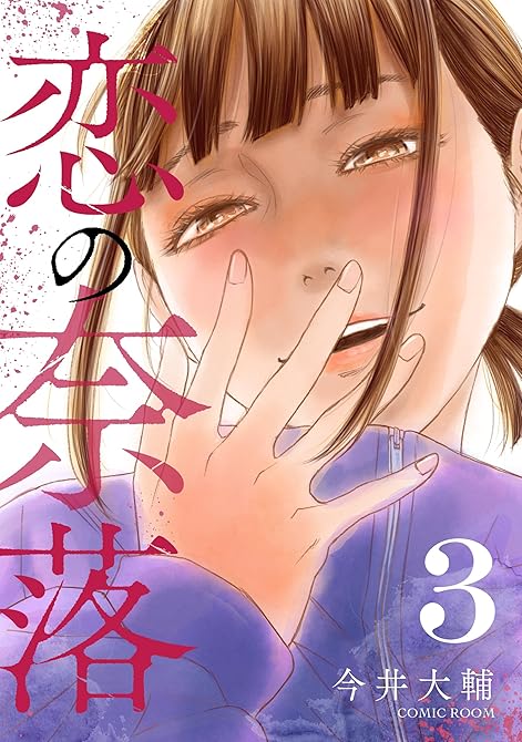 『恋の奈落 3巻』の表紙イラスト 電子書籍 漫画