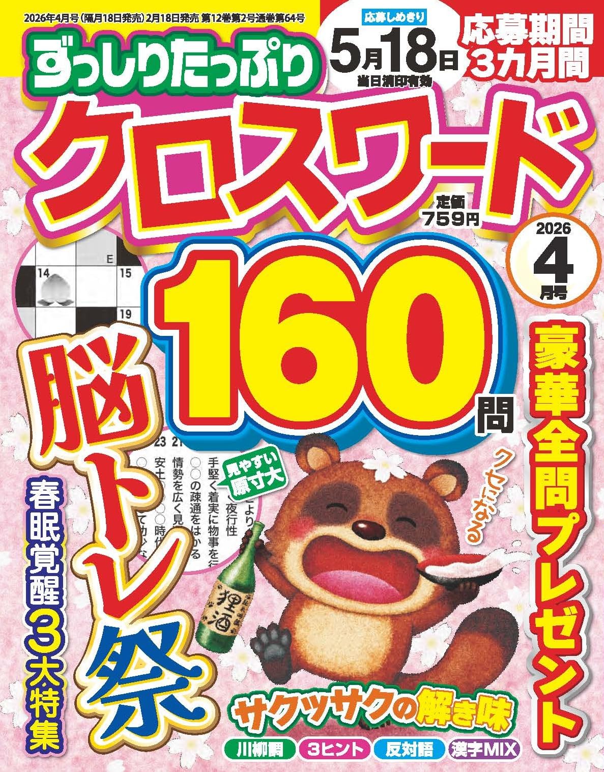 ずっしりたっぷりクロスワード 2026年4月号 | 笠倉出版社 |本 | 通販