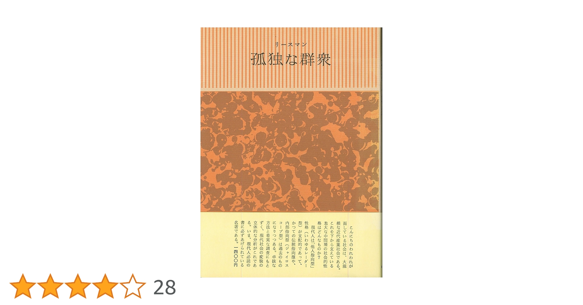 Amazon.co.jp: 孤独な群衆 : デイヴィッド リースマン, 加藤