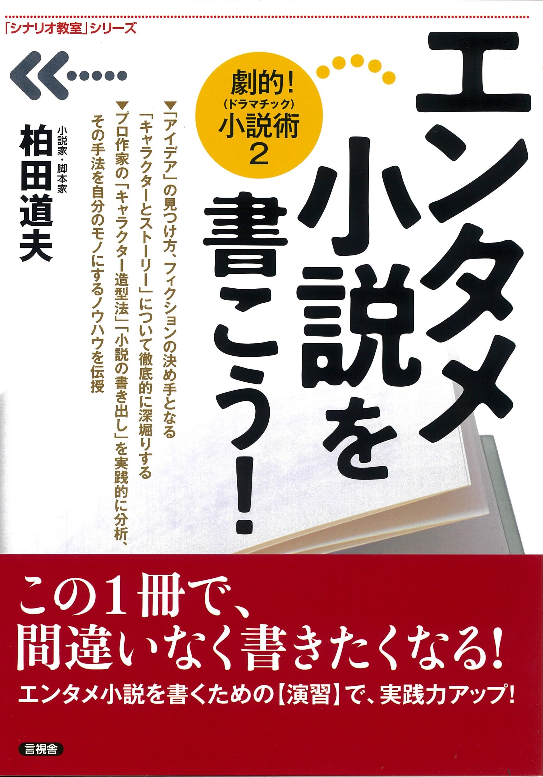 Amazon.co.jp: エンタメ小説を書こう!: 劇的! 小説術2 (「シナリオ教室