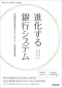 頭のいい銀行活用術 進化する銀行システム 24時間365日動かすメインフレームの設計