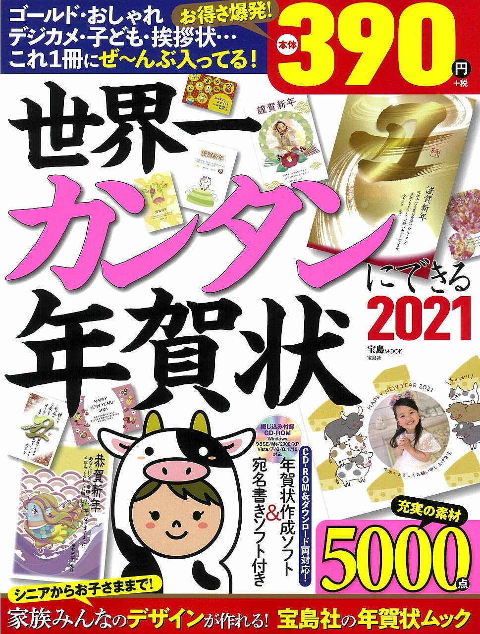 世界一カンタンにできる年賀状 21 宝島mook 本 通販 Amazon