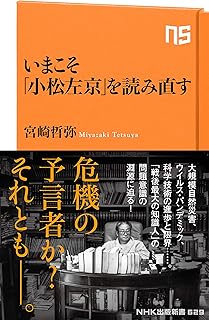 いまこそ「小松左京」を読み直す (ＮＨＫ出版新書)