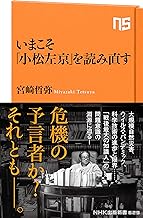 いまこそ「小松左京」を読み直す (ＮＨＫ出版新書)