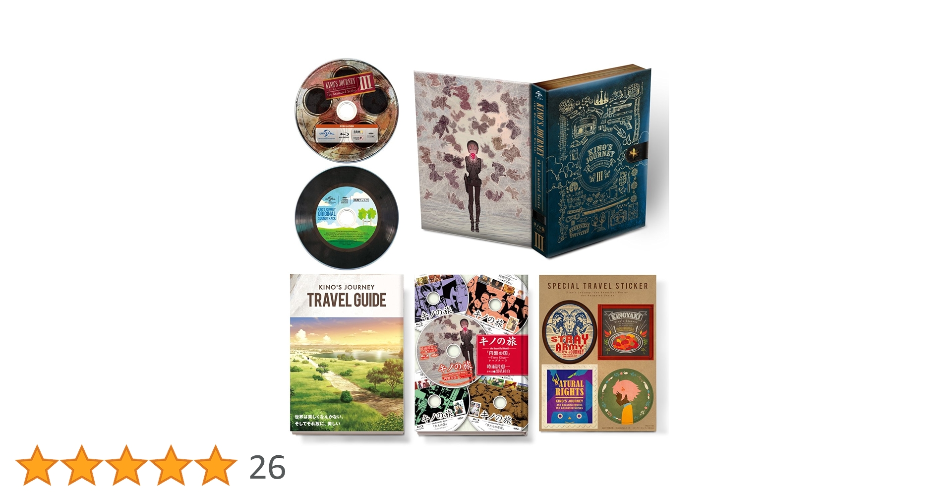 キノの旅 初回限定生産盤 Blu-ray 全巻セット (全巻収納BOX付き) Amazon.co.jp: キノの旅 the Animated Series 上巻(初回限定生産