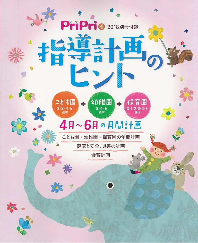 プリプリ2018年4月号 ([レジャー]) |本 | 通販 | Amazon