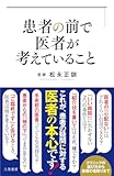 患者の前で医者が考えていること 患者の前で医者が考えていること