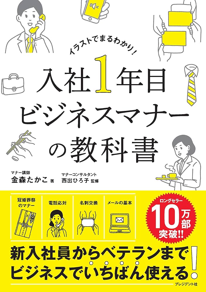 入社1年目ビジネスマナーの教科書 | 金森 たかこ, 西出 ひろ子 |本 入社1年目ビジネスマナーの教科書 | 金森 たかこ, 西出 ひろ子 |本