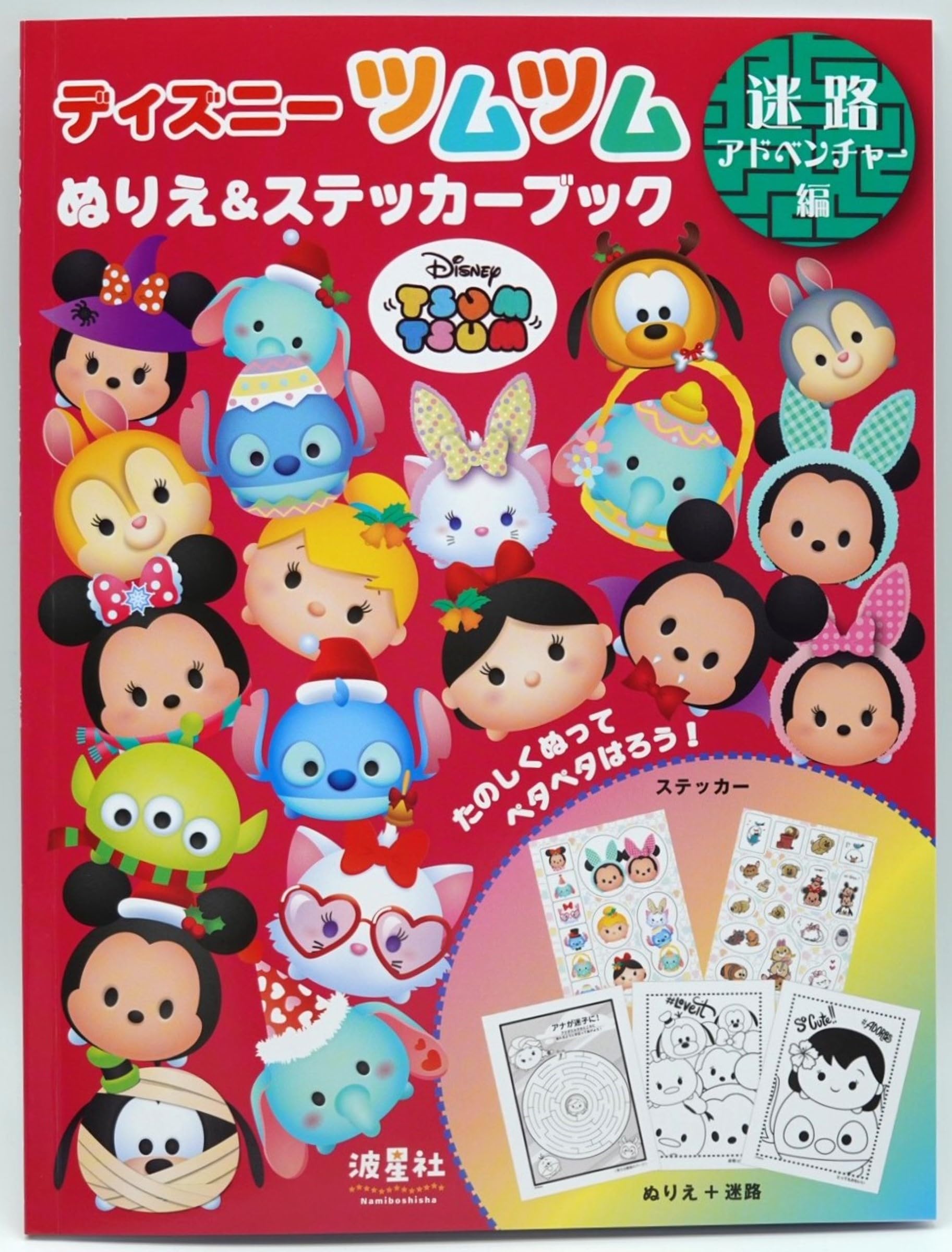 Amazon.co.jp: ディズニーツムツムぬりえ&ステッカーブック 迷路
