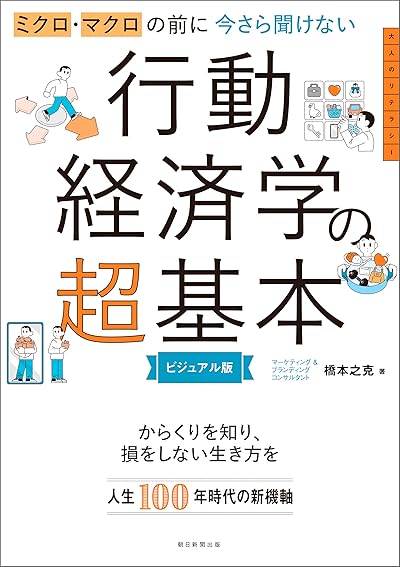 今さら聞けない行動経済学の超基本