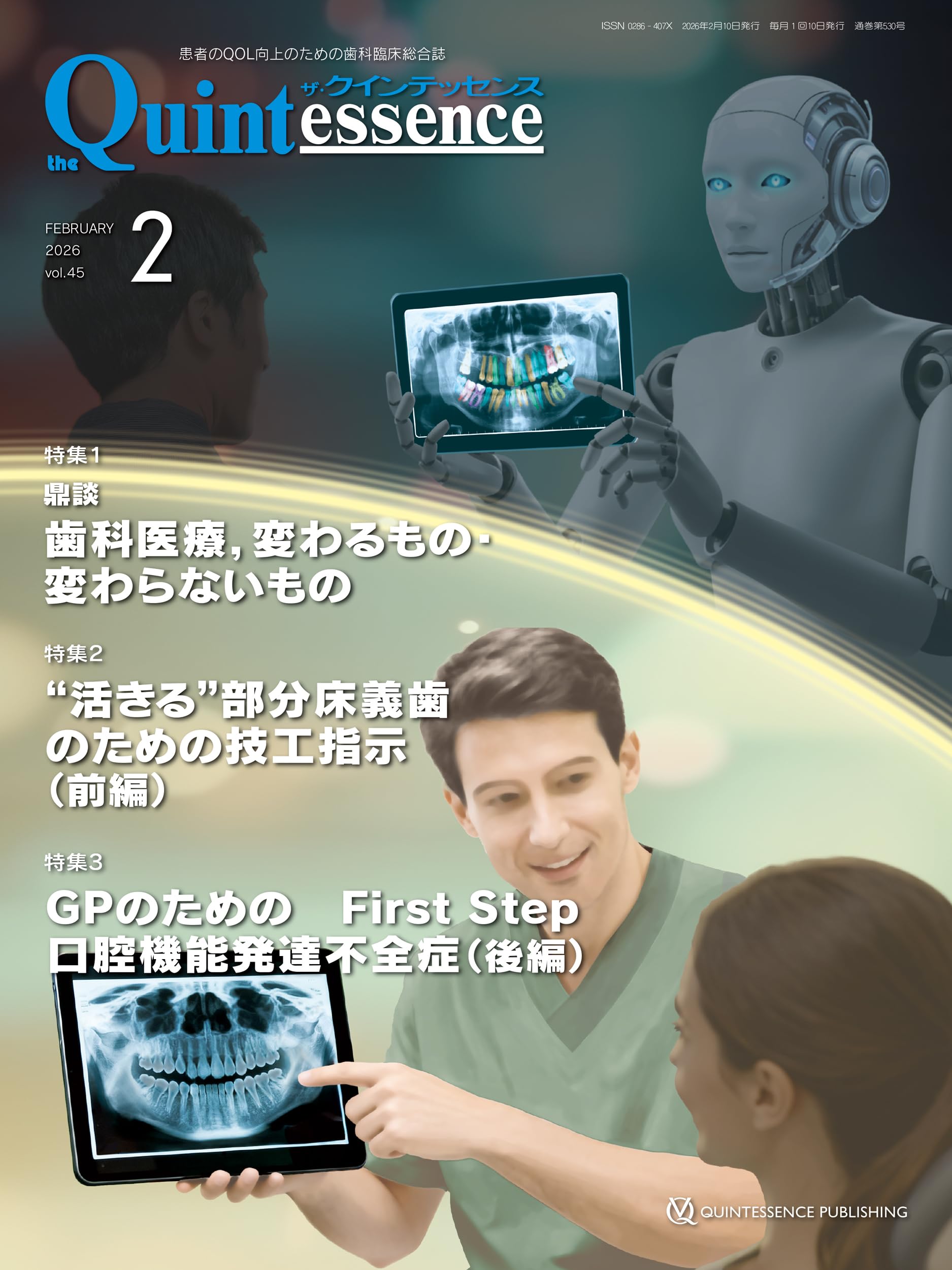 歯科臨床総合誌 ザ・クインテッセンス 2026年 2・3・4・5・7月号 5冊 ザ・クインテッセンス 2026年2月号: 患者のQOL向上のための歯科臨床