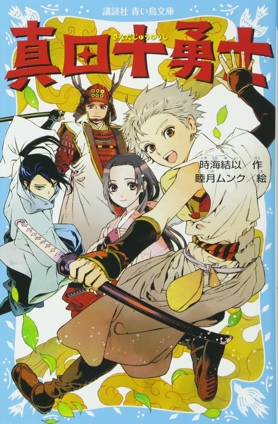 思春 期 と 本気