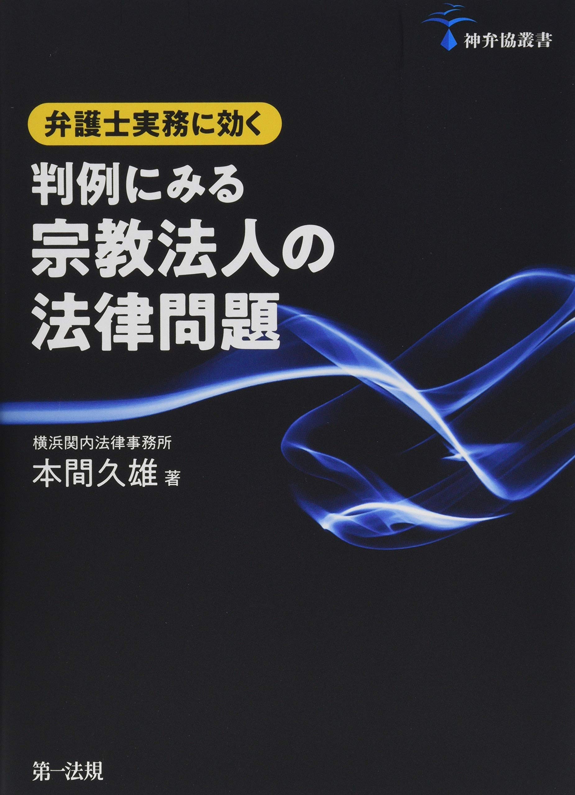 神弁協叢書 弁護士実務に効く 判例にみる宗教法人の法律問題 | 本間