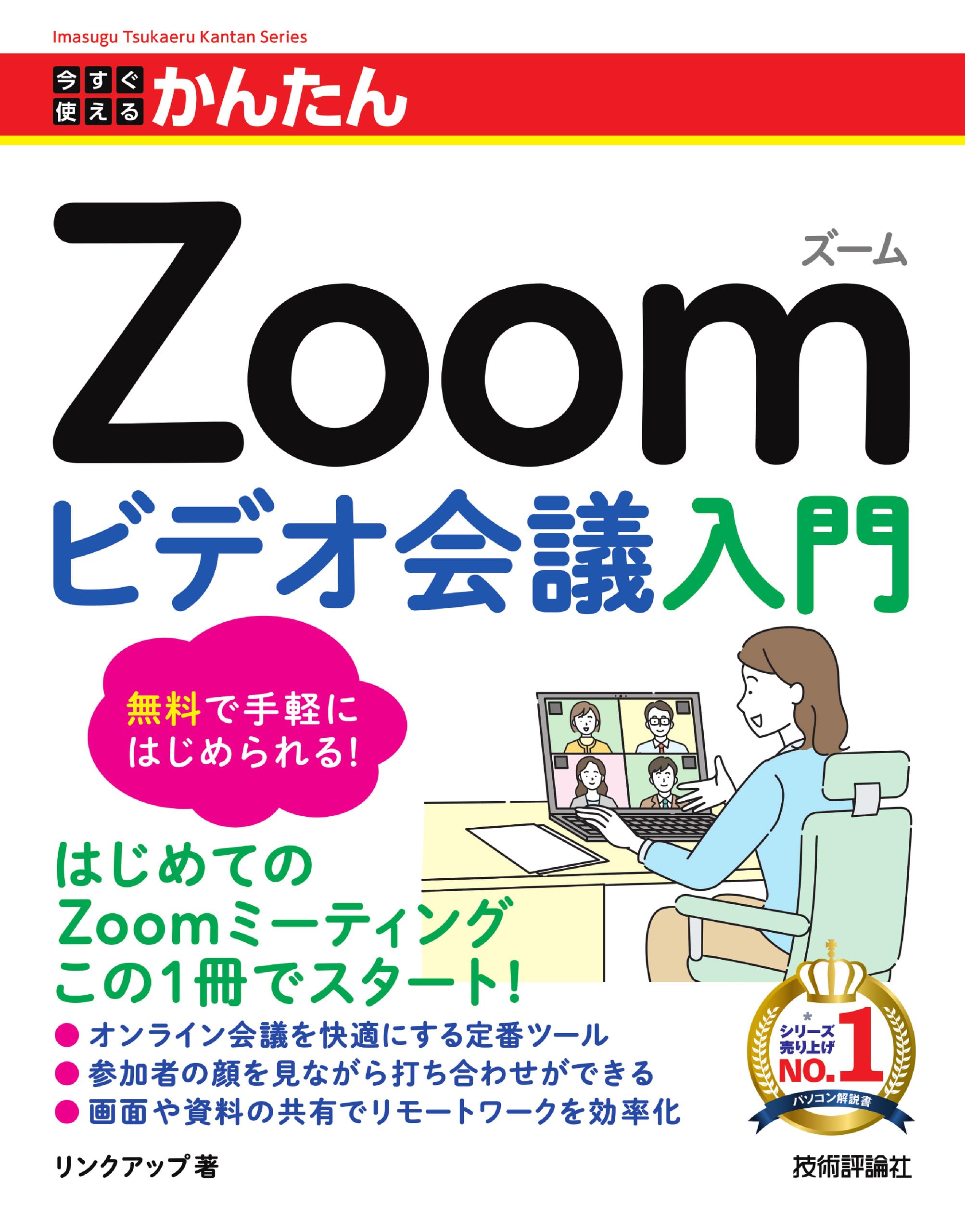 今すぐ使えるかんたん Zoom ビデオ会議入門 | リンクアップ |本 | 通販