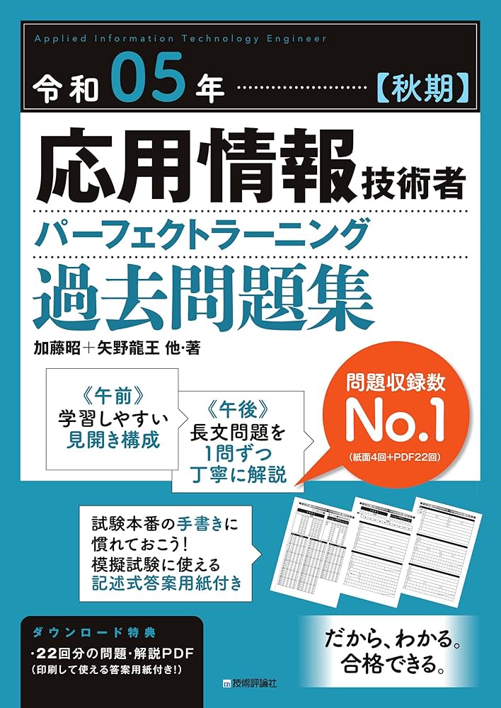応用情報技術者試験 過去問題集 令和5年版 令和05年【秋期】応用情報技術者 パーフェクトラーニング過去