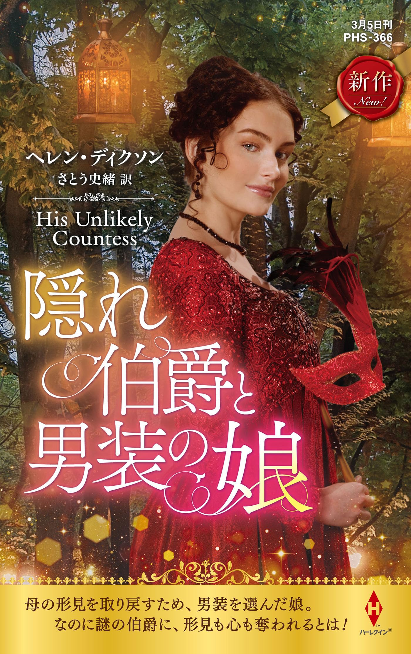 隠れ伯爵と男装の娘 (ハーレクイン・ヒストリカル・スペシャル