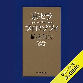 Amazon.co.jp: 京セラフィロソフィ (Audible Audio Edition): 稲盛 Amazon.co.jp: 京セラフィロソフィ (Audible Audio Edition): 稲盛