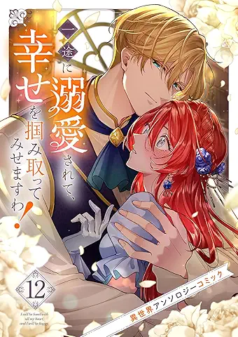 ichizu ni dekiai sarete shiawase (一途に溺愛されて、幸せを掴み取ってみせますわ！異世界アンソロジーコミック) 01-12