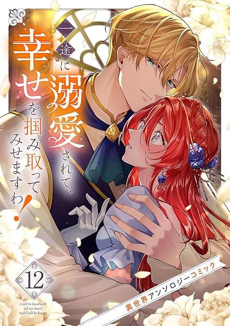 『一途に溺愛されて、幸せを掴み取ってみせますわ！異世界アンソロジーコミック１２』の表紙イラスト 電子書籍 漫画