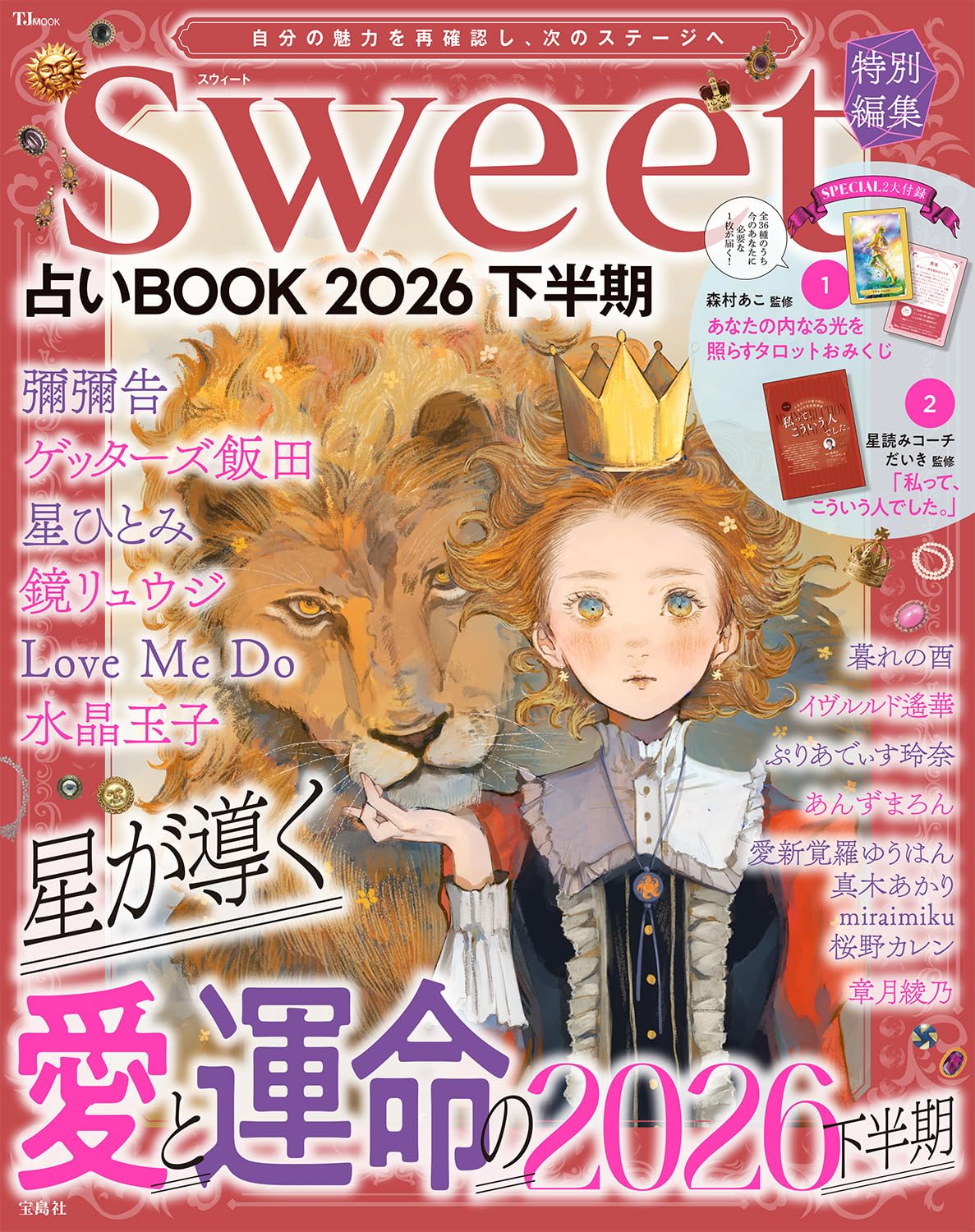 Amazon.co.jp: sweet特別編集 占いBOOK2026 下半期 (TJMOOK) : 宝島社: 本