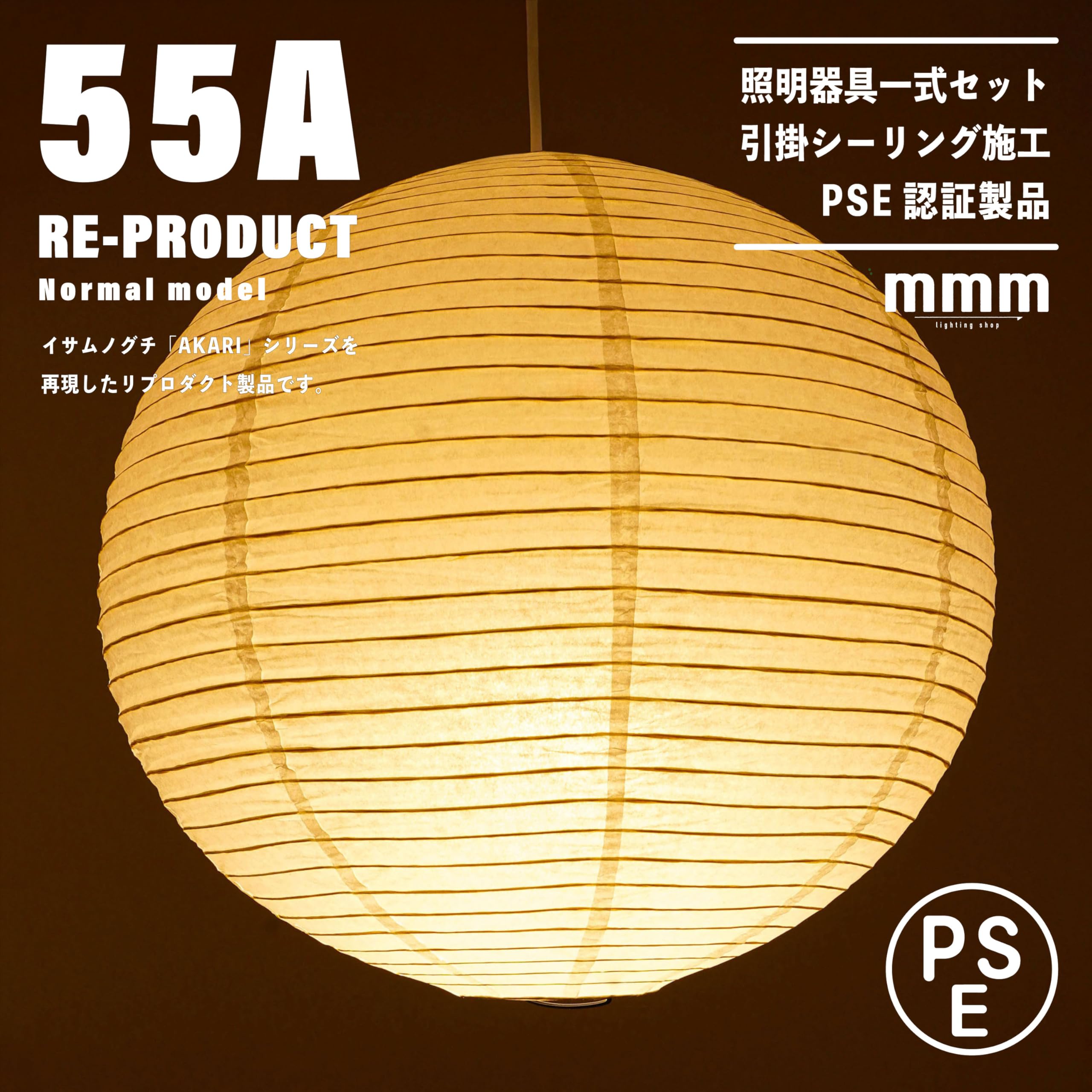 イサムノグチ　AKARI アカリ 55A　リプロダクト　迅速発送　保証あり　7 Amazon.co.jp : 55A リプロダクト ノーマルモデル【照明器具一式セット