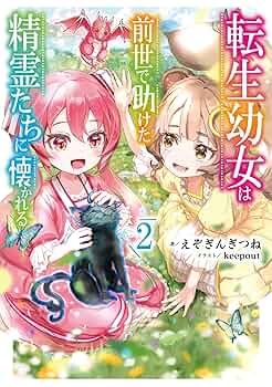転生幼女は前世で助けた精霊たちに懐かれる(コミック)(2) Amazon.co.jp: 転生幼女は前世で助けた精霊たちに懐かれる