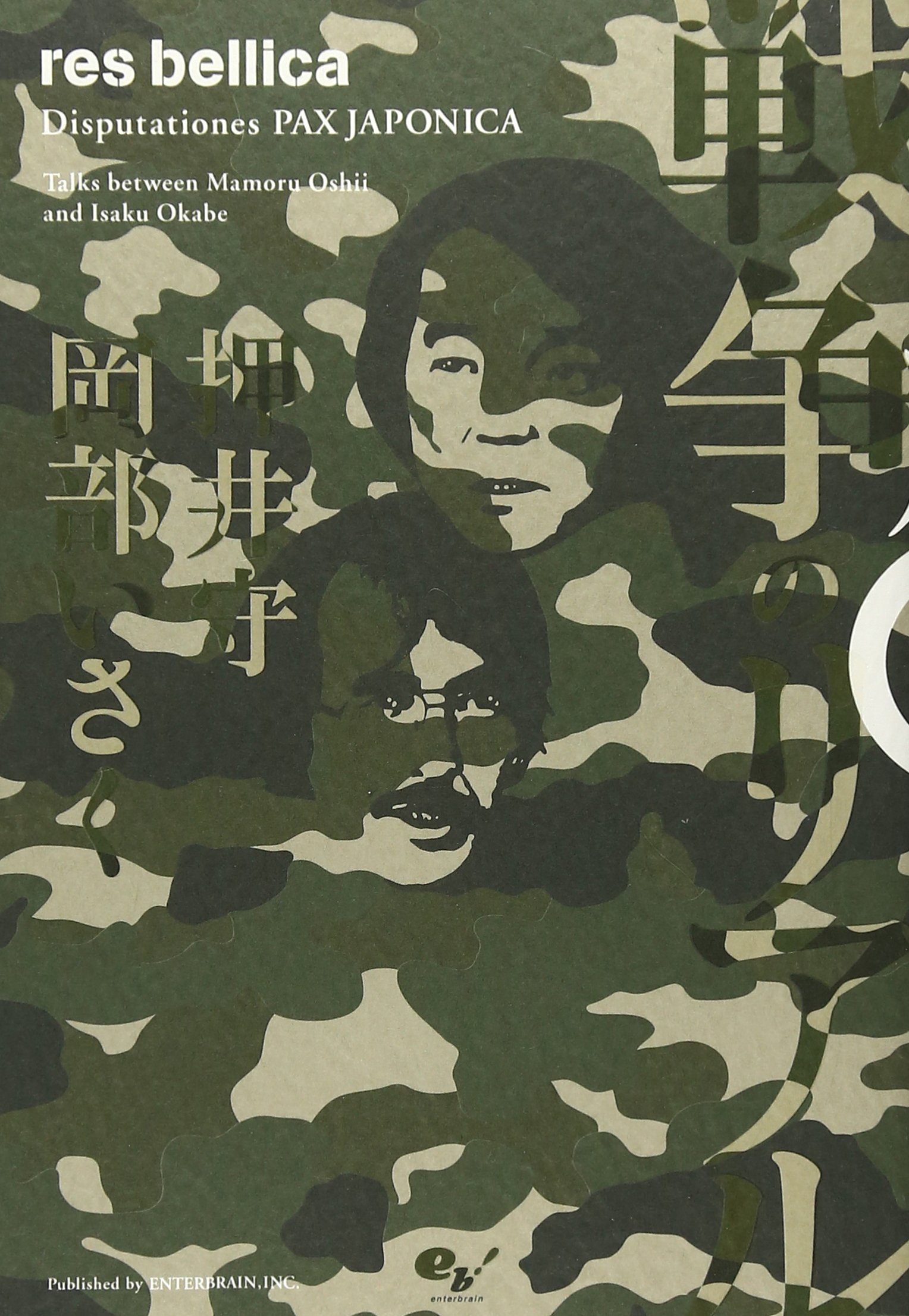 戦争のリアル Disputationes PAX JAPONICA | 押井 守, 岡部 いさく |本