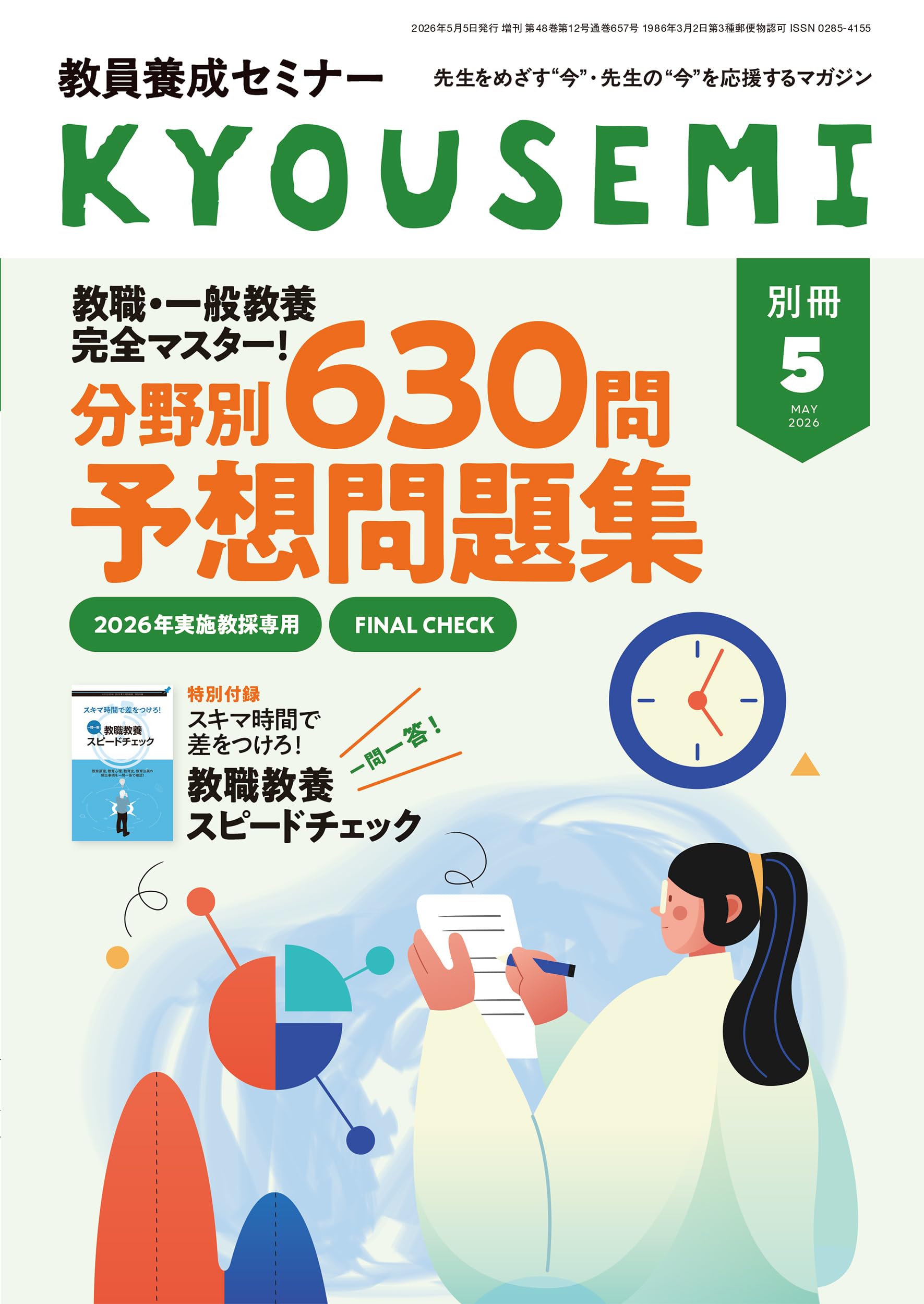 Amazon.co.jp: 教員養成セミナー2026年5月号別冊: 教職・一般教養完全