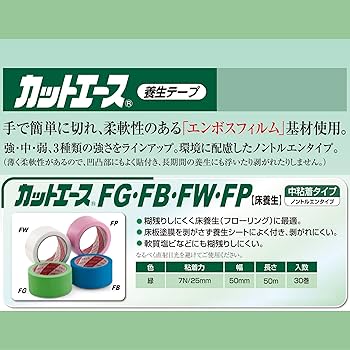 Amazon | 光洋化学 養生テープ カットエース FG 緑 中粘着 50mm