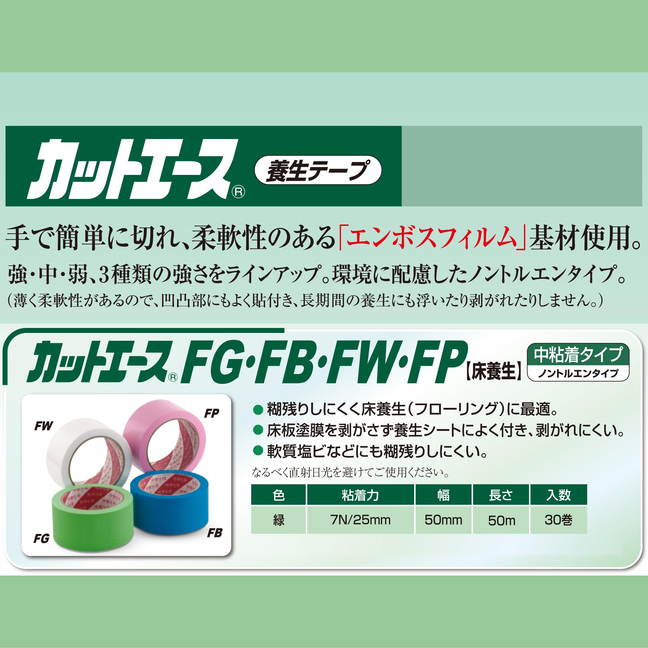 カットエース50mm×50m(30個セット) Amazon | 光洋化学 養生テープ カットエース FG 緑 中粘着 50mm