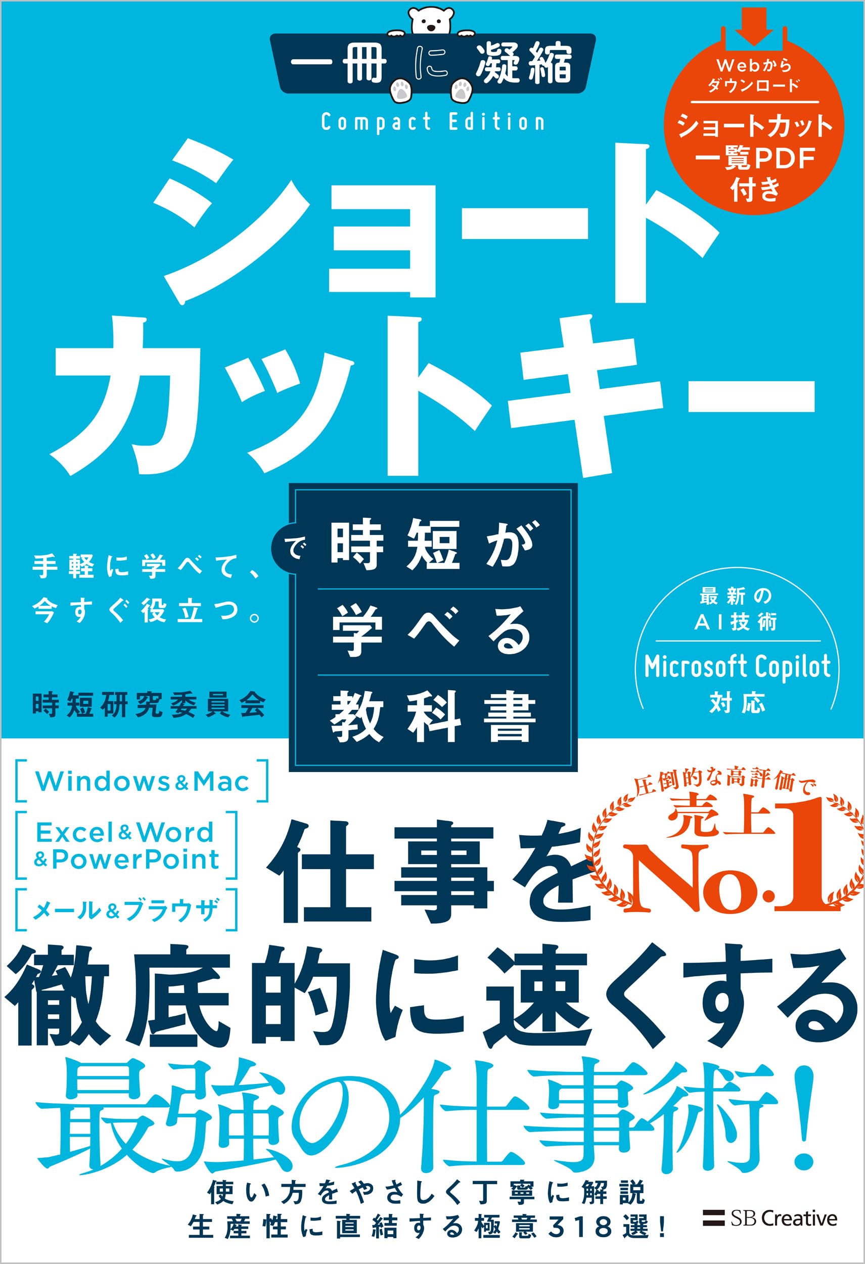 ショートカットキーで時短が学べる教科書 (一冊に凝縮 Compact Edition
