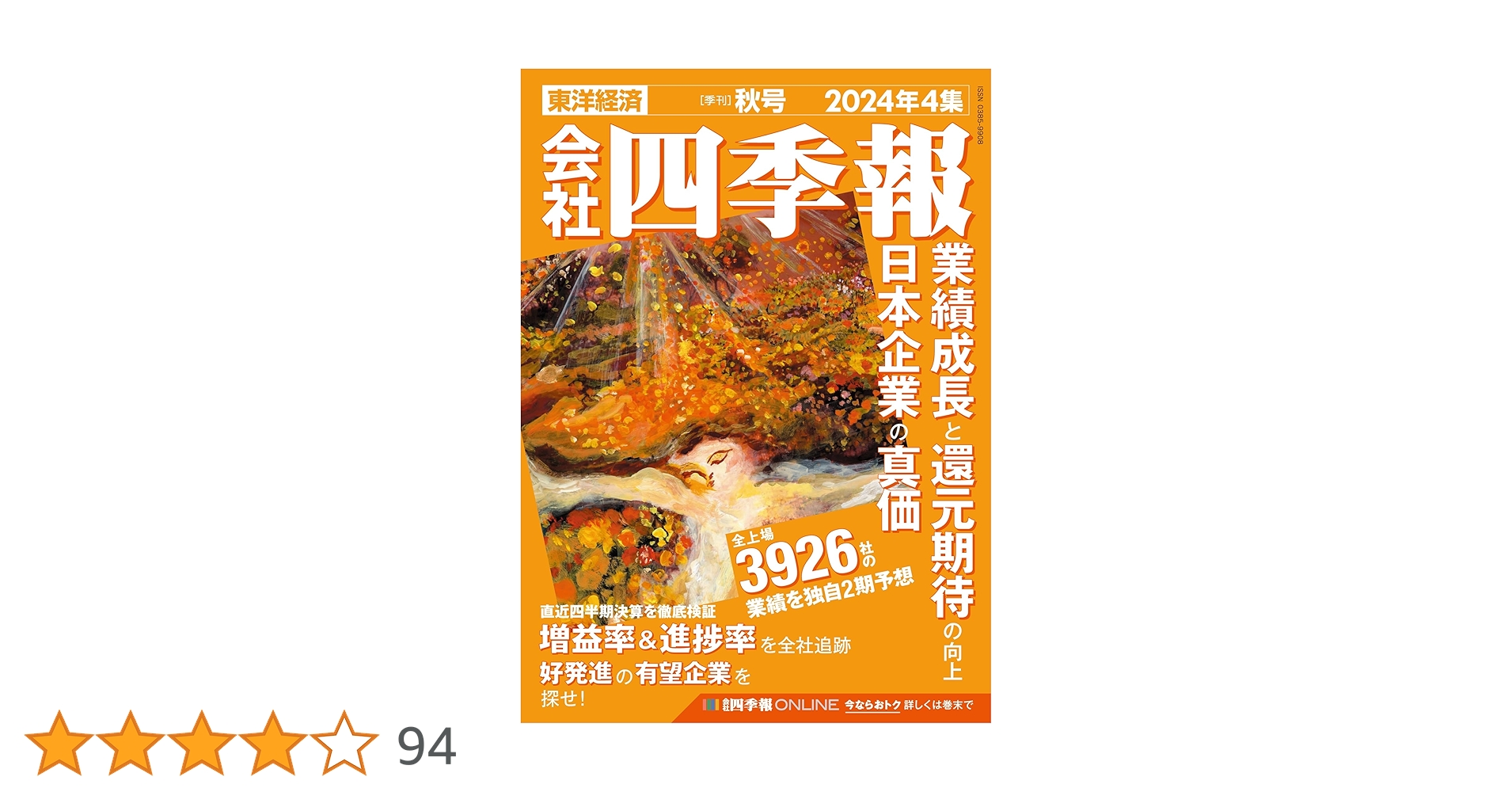 会社四季報 2024年4集・秋号 | 東洋経済新報社 |本 | 通販 | Amazon
