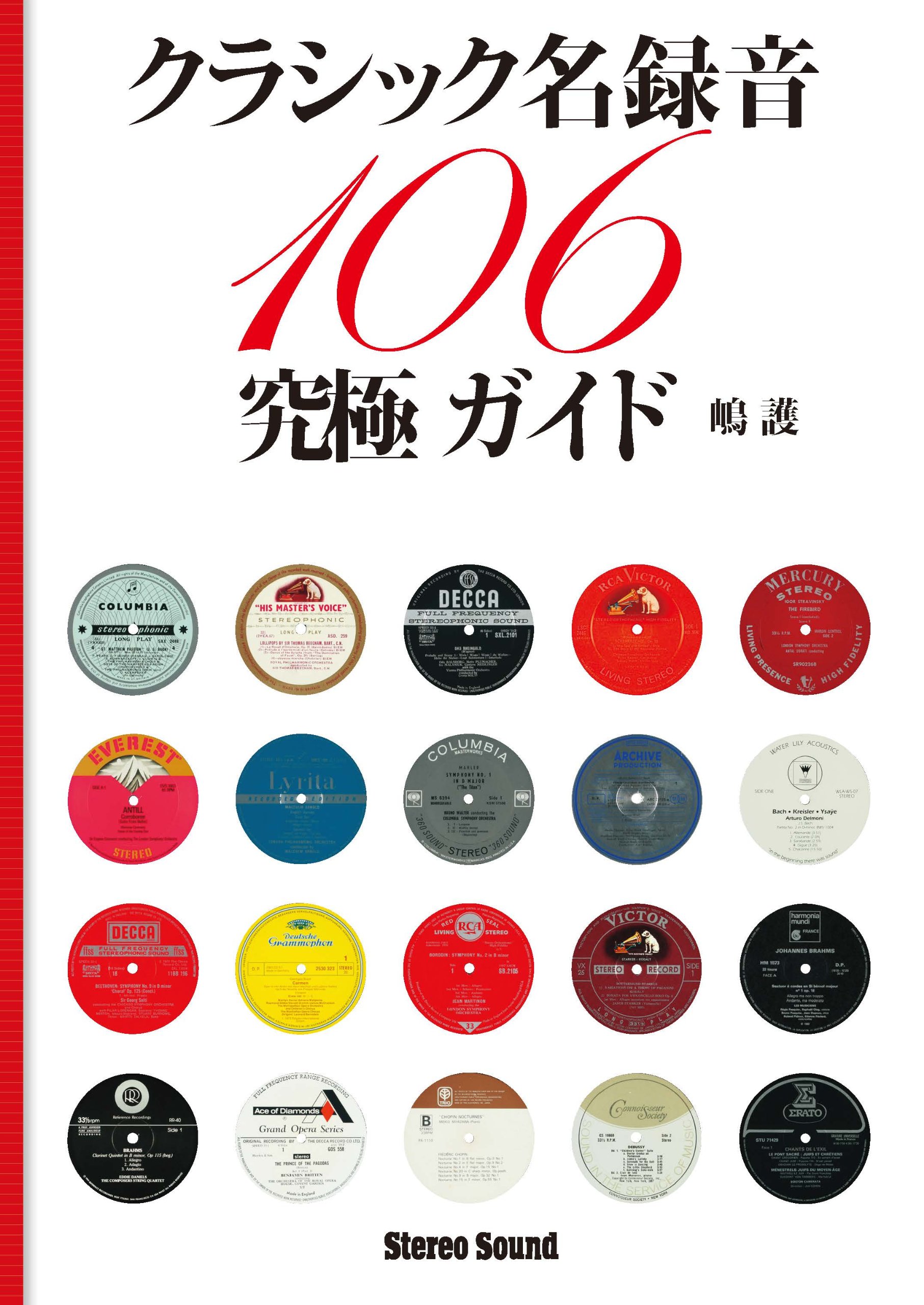 クラシック名録音究極ガイド 106　嶋護 Amazon.co.jp: クラシック名録音究極ガイド―106 : 嶋 護: 本