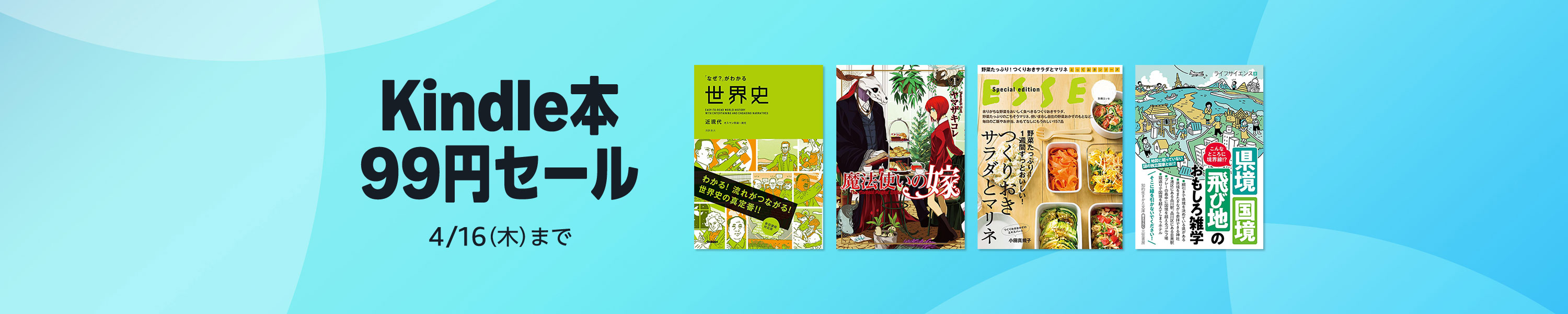 Kindle本 (電子書籍) 99セール (4/16まで！)