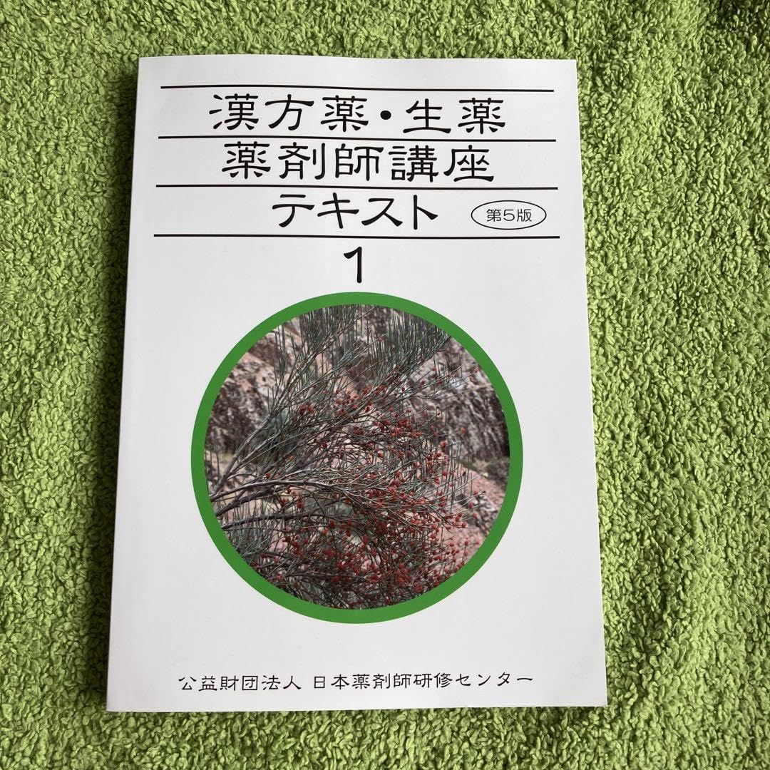 漢方薬・生薬講座テキスト全集 5冊 第5版