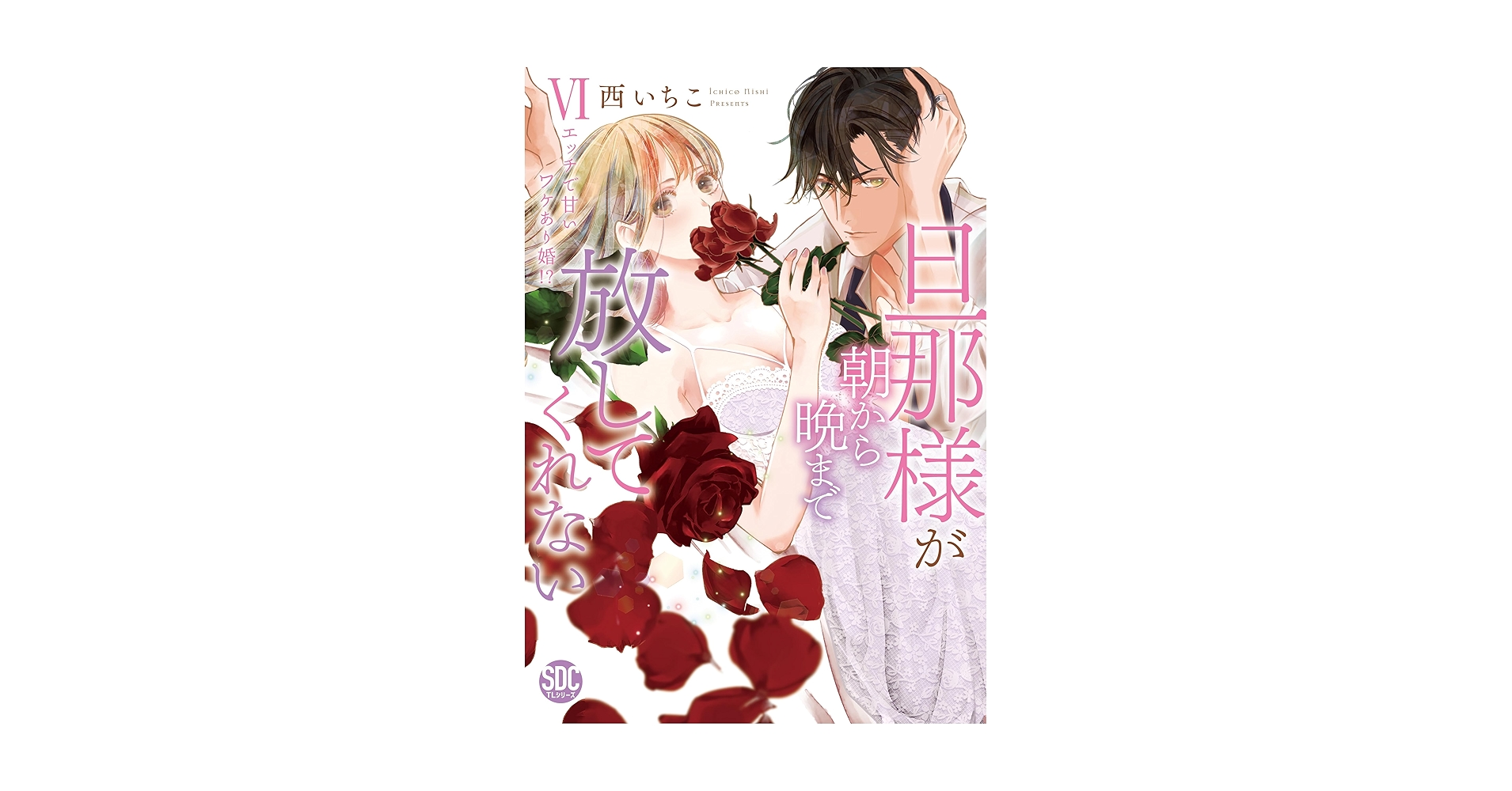 旦那様が朝から晩まで離してくれない 西いちこ 直筆2キャラカラーイラストサイン本 旦那様が朝から晩まで離してくれない 西いちこ 直筆2キャラ
