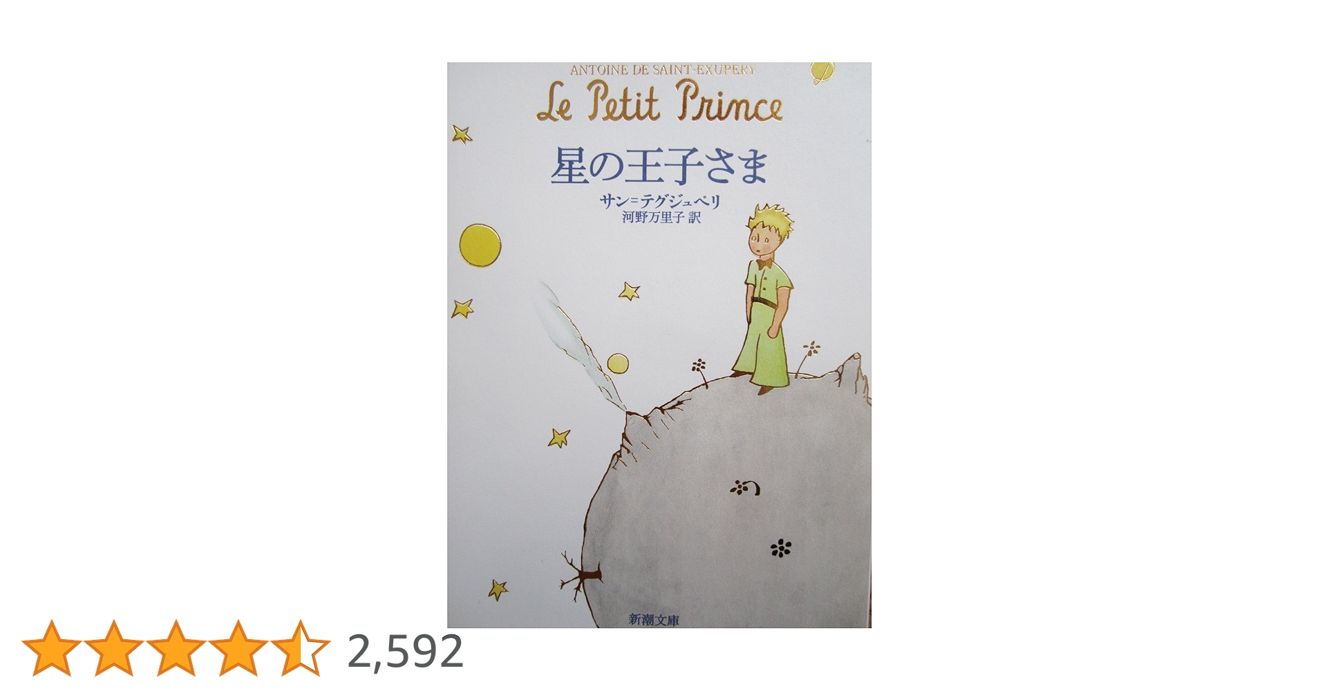 星の王子さま | サン=テグジュペリ |本 | 通販 | Amazon