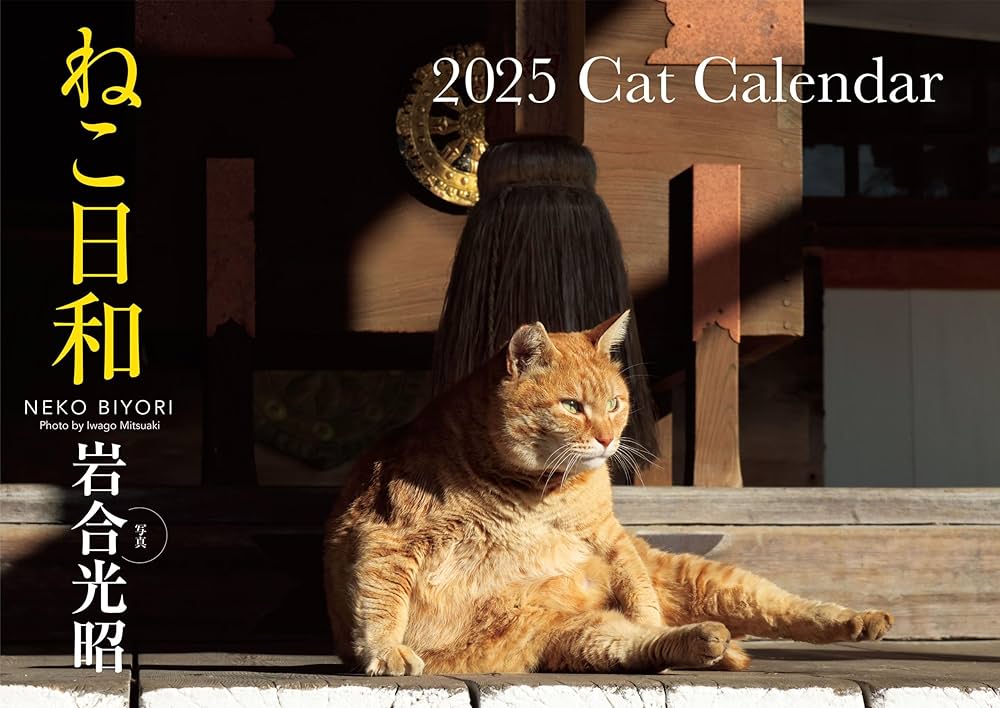 S13】 ねこ日和 2025 Cat Calendar (永岡書店のカレンダー