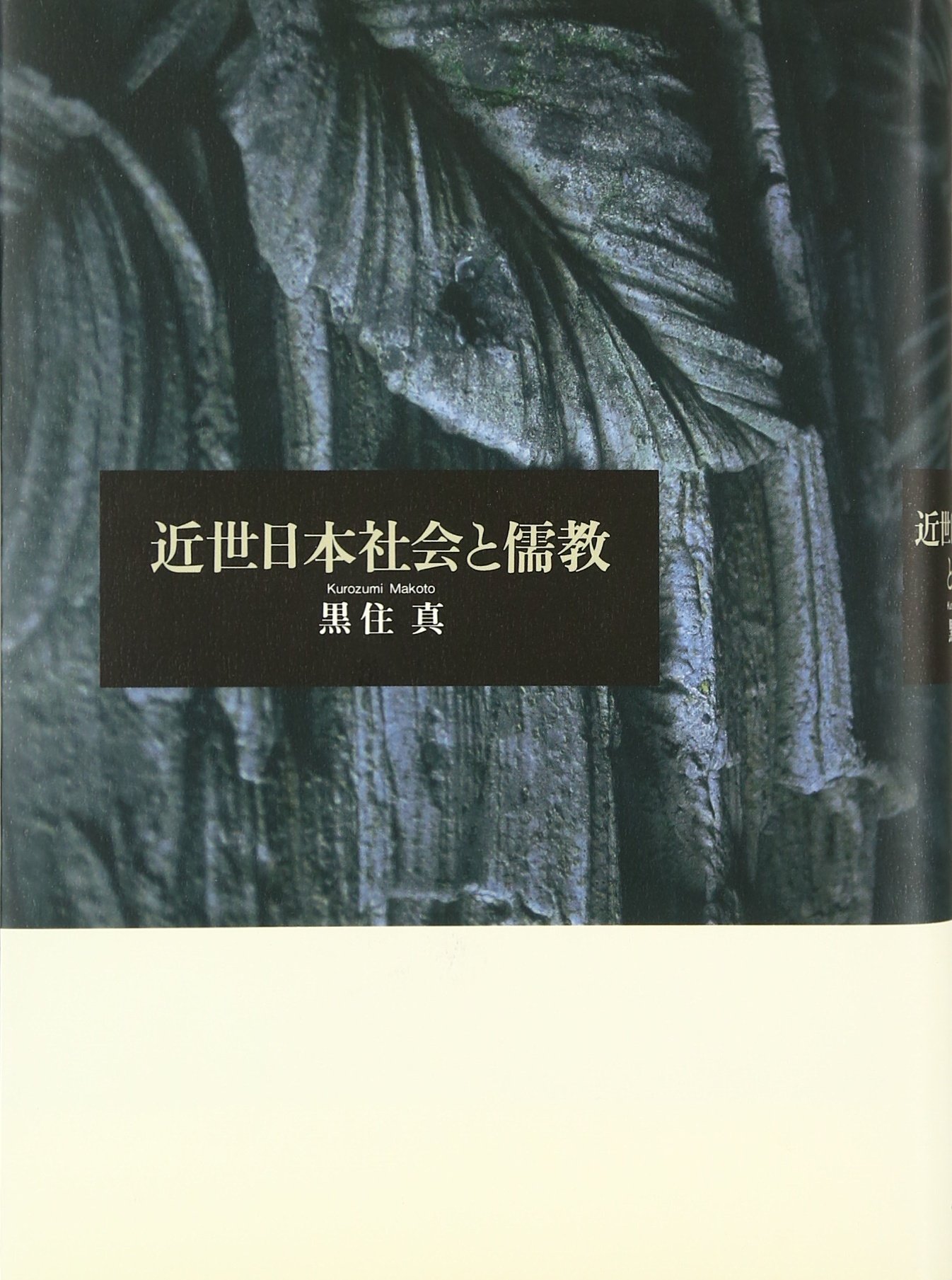 近世日本社会と儒教 | 黒住 真 |本 | 通販 | Amazon