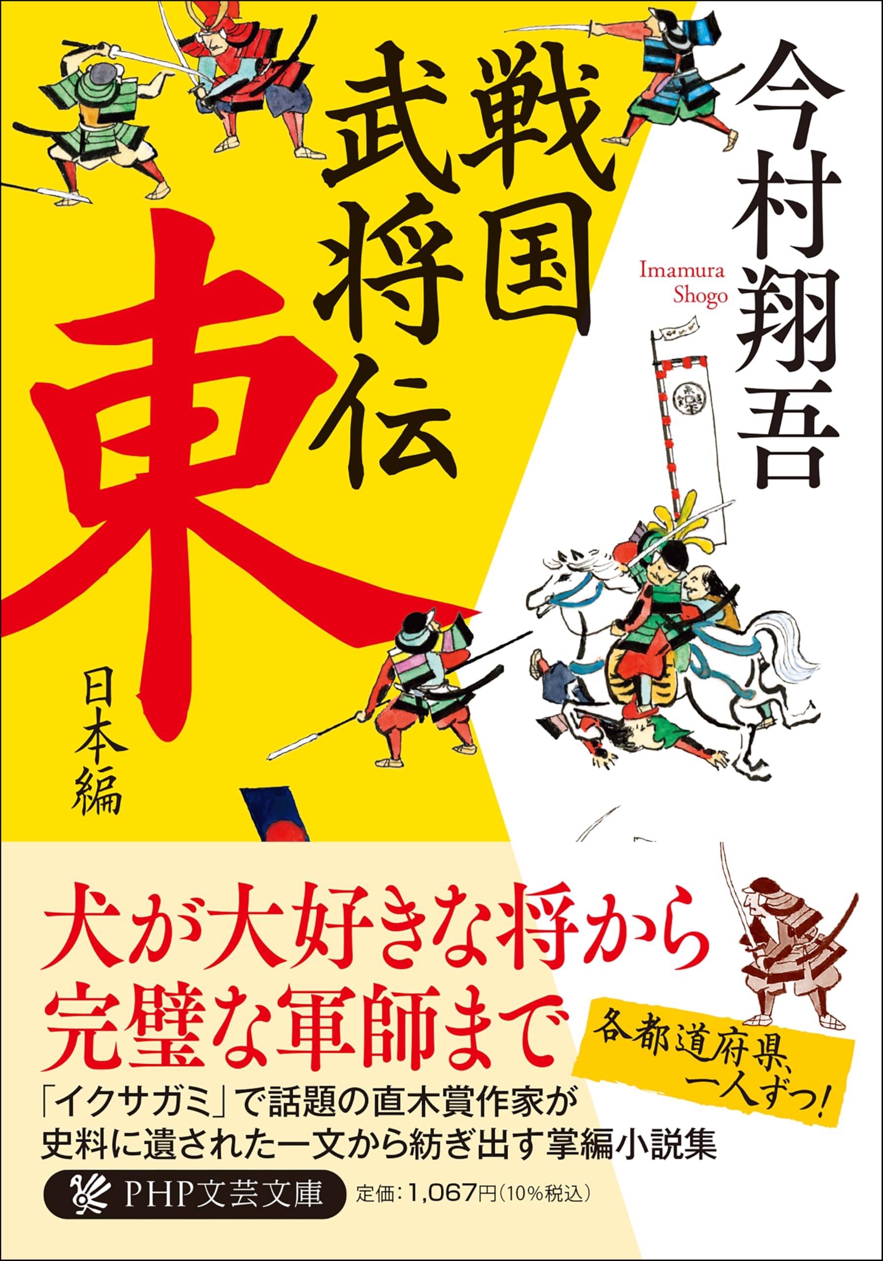 戦国武将伝 東日本編 (PHP文芸文庫) | 今村 翔吾 |本 | 通販 | Amazon