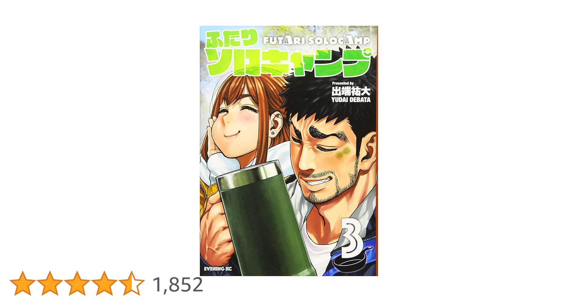 【3冊新品未開封】ふたりソロキャンプ（出端祐大）全20巻セット【24時間以内発送 ふたりソロキャンプ(3) (イブニングKC) | 出端 祐大 |本 | 通販